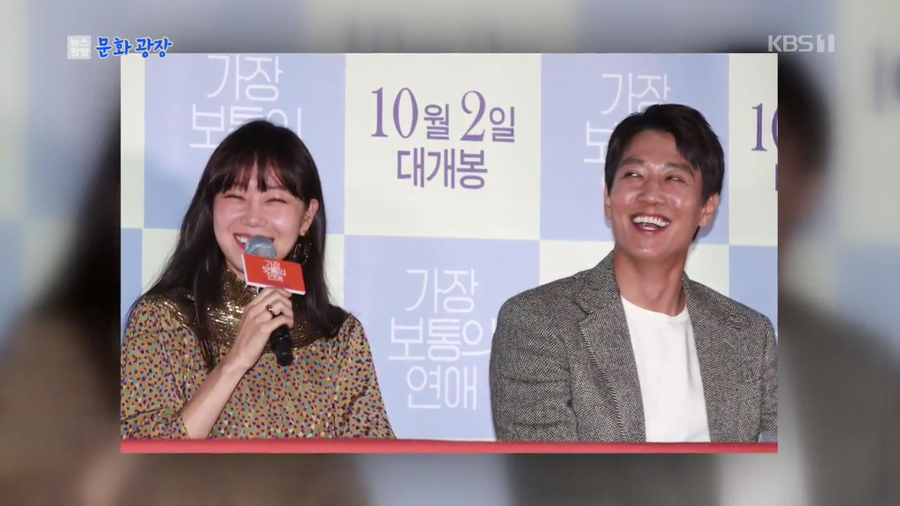 コン・ヒョジン×キム・レウォン、来月公開の映画『最も普通の恋愛』で16年ぶりに共演