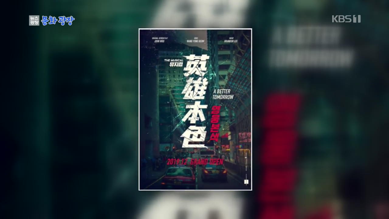 追憶の香港映画『男たちの挽歌』、今年12月に韓国でミュージカルとして再び生まれ変わる