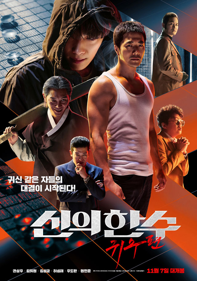 クォン・サンウ主演映画『神の一手：グィス編』、囲碁アクションに漫画的な想像力を用いて前作と差別化を図る