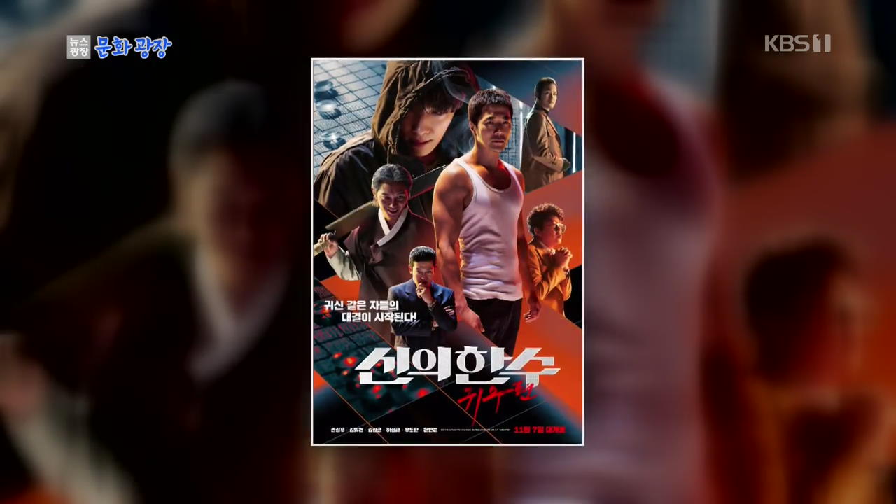 クォン・サンウ主演映画『神の一手：グィス編』が公開を控え、予約率ランキングが接戦状態に