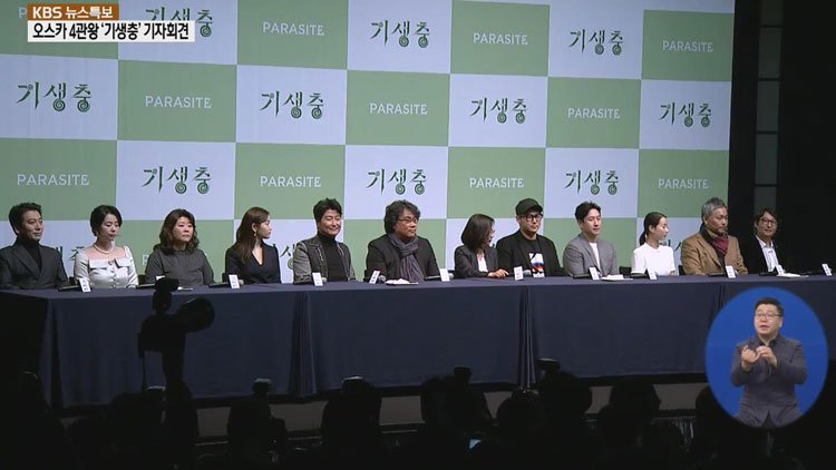 映画『パラサイト』、アカデミー賞受賞記念記者会見開催…ポン・ジュノ監督「作品が長い生命力を見せた」