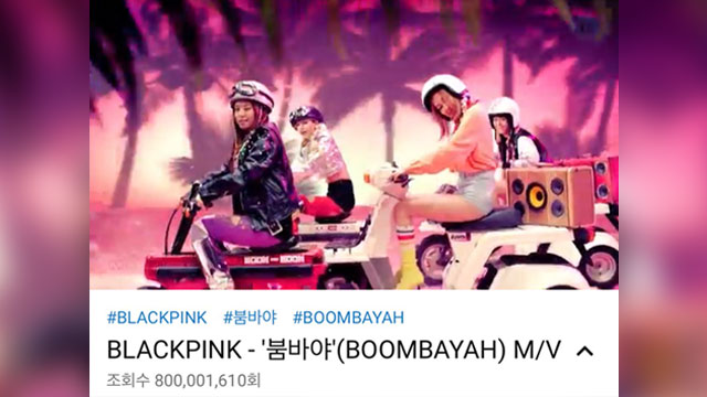 BLACKPINKの「BOOMBAYAH」MVがYouTube再生回数8億回を突破…K-POPグループではトップの成績