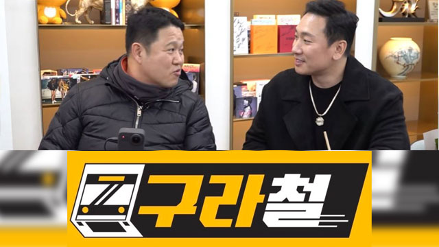KBS × キム・グラ、YouTubeバラエティ番組「グラ鉄」が好評配信中…ぶっちゃけ話が盛りだくさん