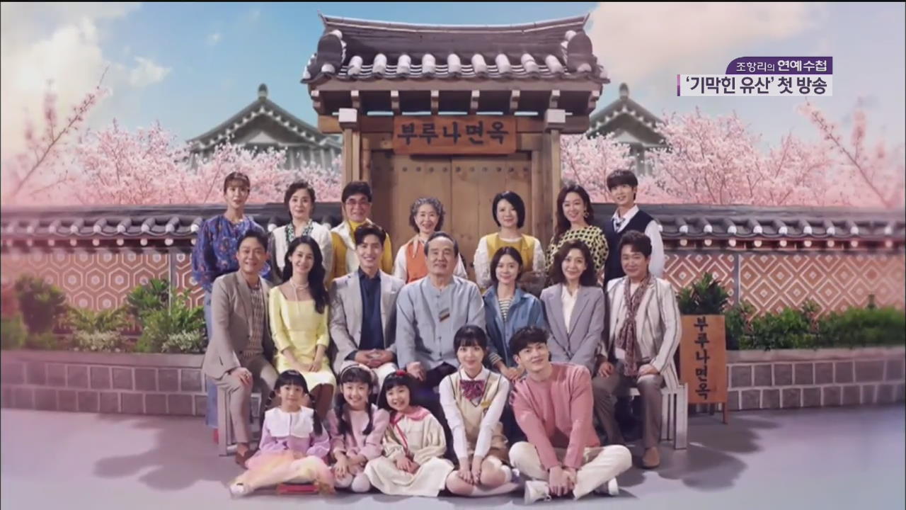 新連続ドラマ「素晴らしい遺産」、好評スタート…父の財産をめぐる新妻とその息子たちの葛藤を描く