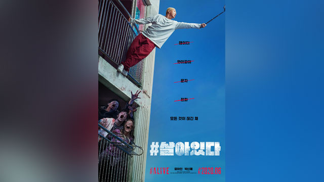 ユ･アイン&パク･シネ主演映画『#生きている』、6月末に公開へ…正体不明の感染下での物語を描く