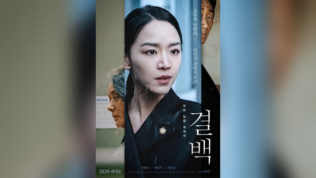 映画『潔白』、新型コロナウイルス感染症により2度の延期を経て来月11日に公開へ