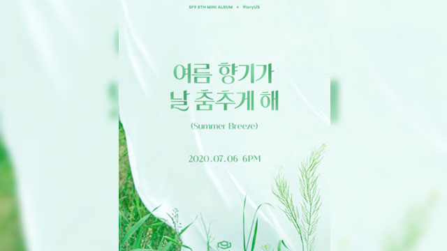 SF9、来月6日に8thミニアルバム『9loryUS』をリリース…タイトル曲は清涼感あふれる「Summer Breeze」