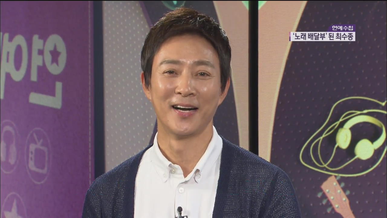 チェ･スジョン、新番組「韓国人の歌」で“歌の配達人”に変身…「歌に込められた強いメッセージに感動」
