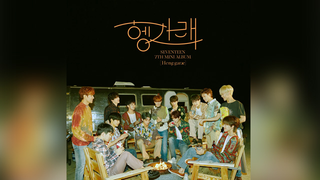 SEVENTEEN、7thミニアルバム『Heng:garae』が世界27地域のiTunesで1位…各種音楽チャートを席巻