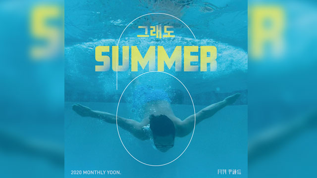 ユン・ジョンシン、今月30日に新曲「SUMMER」をリリース…マスクと共存する夏に心躍るシティ・ポップ