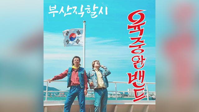 6band、本日EP『Pusan』をリリース…70･80年代のレトロな感性を盛り込み、独自路線でアピール