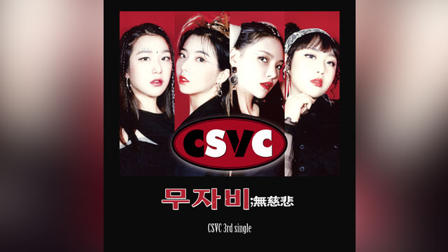 “記憶操作ガールズグループ”CSVC、新曲「No Mercy」を発売…90年代の感性が漂うサマーソング