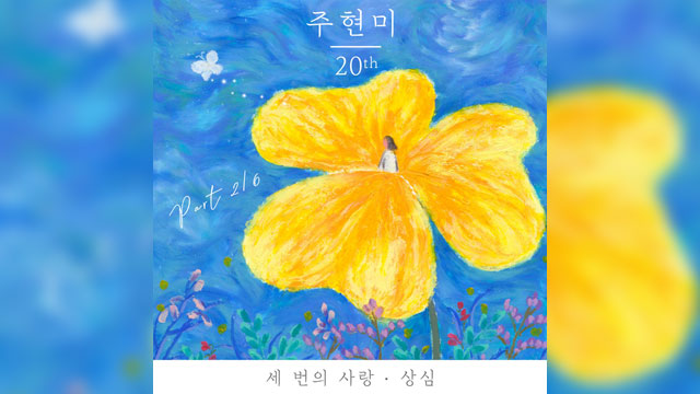 “トロットの女帝”チュ・ヒョンミ、本日20thアルバム “PART 2/6”の2曲をリリース