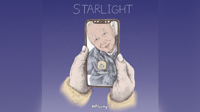 バンドN.Flying、映画のような感性で綴ったスペシャル･デジタルシングル「STARLIGHT」をリリース