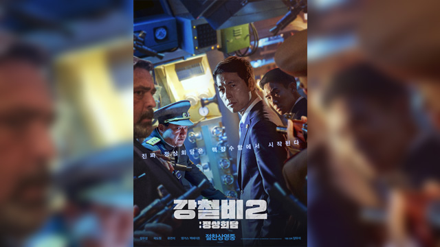 映画『鋼鉄の雨2：首脳会談』、今週末の観客動員に注目集まる…公開2日で約35万3000人を記録