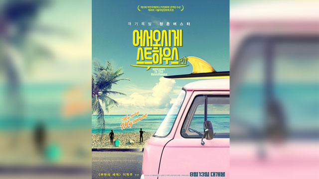 イ・ハクジュ主演映画『ようこそゲストハウス』、サーフィンを素材に夢と現実に挫折する若者の姿を映し出す