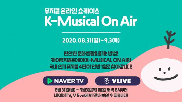 オンラインで楽しむ公演フェスティバル「K-Musical On Air」、今月3日まで字幕付きで開催中
