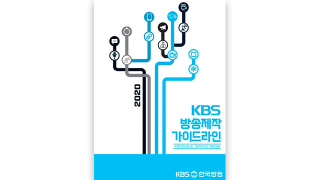 KBS、新しい「放送制作ガイドライン」を発行…公正性などの視点から著作権などへ新基準を盛り込む