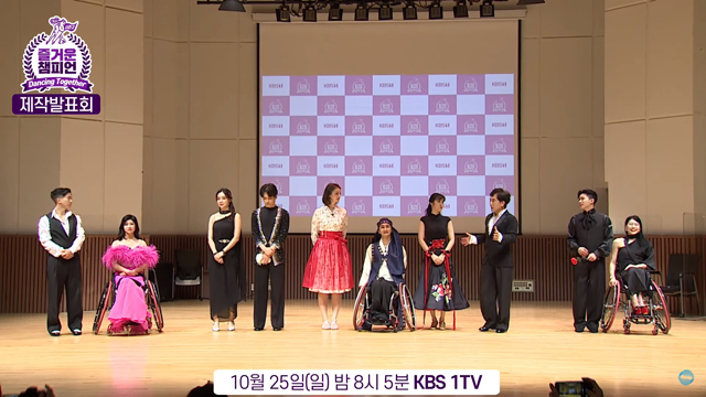 障害者と芸能人のダンススポーツ…秋夕特集番組「楽しいチャンピオン2」