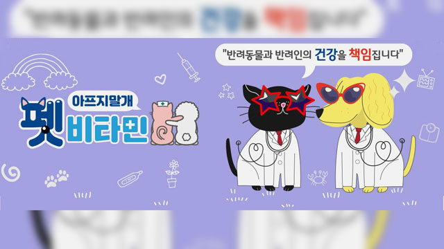 新バラエティ番組「ペットビタミン」、来月15日スタート…チョン･ヒョンムやスンヨン(KARA)らがMC