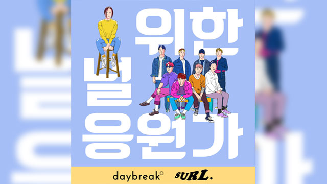 注目バンドDaybreak & SURL、20代の若者の実情に合わせた応援歌を収録したアルバムをリリースへ