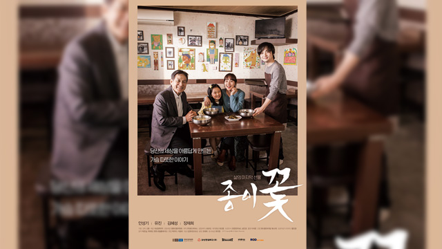 アン・ソンギ主演映画『紙の花』、深みのある演技で伝える希望のメッセージ