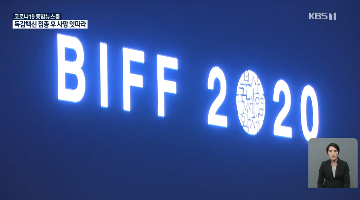 第25回釜山国際映画祭（2020BIFF）、ソーシャルディスタンス厳守で静かに熱く開催中
