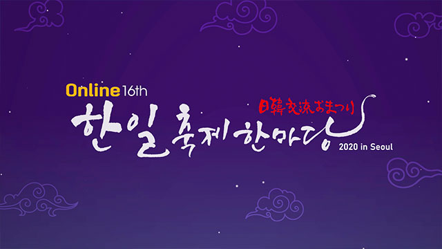 日韓最大規模の文化交流イベント「日韓交流おまつり 2020 in Seoul」、11/10にオンライン開催