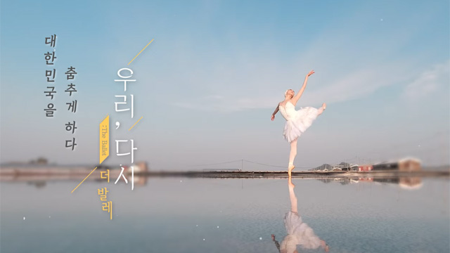 KBS、国立バレエ団とコロナ克服プロジェクト第2弾「私たち、ふたたび: The ballet」を放送