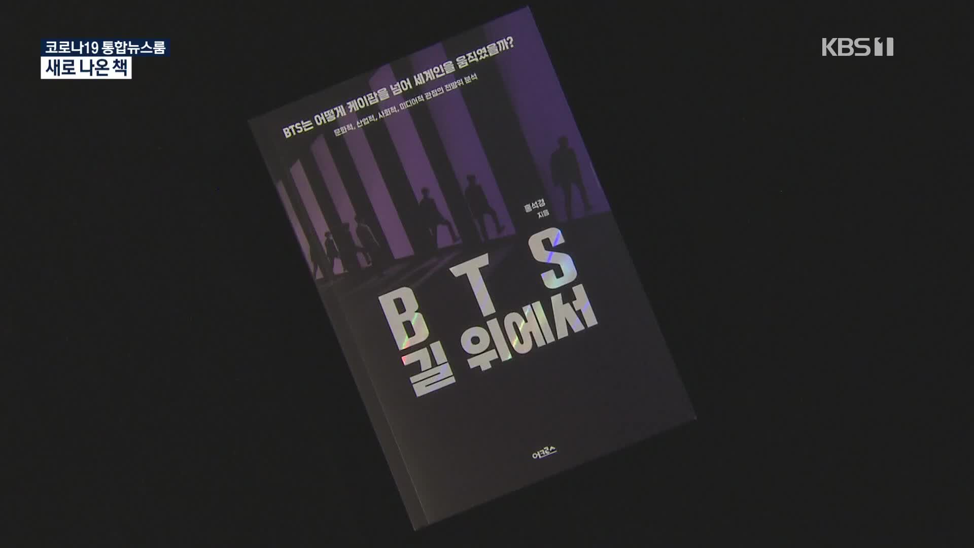 世界を動かす“BTS現象”を解説した著書「BTS 道の上で」、7人の青年が刻み続ける成功の秘訣とは