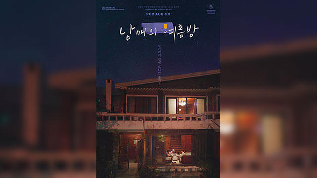 ユン・ダンビ監督映画『姉弟の夏の夜』、先月5つの国際映画祭で受賞