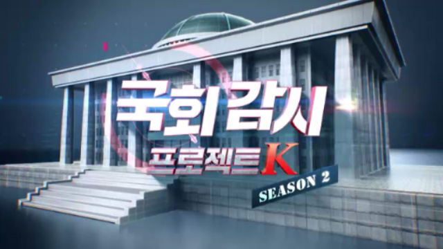 KBS、企画番組「国会監視プロジェクトK」がABU賞のニュース報道部門大賞に