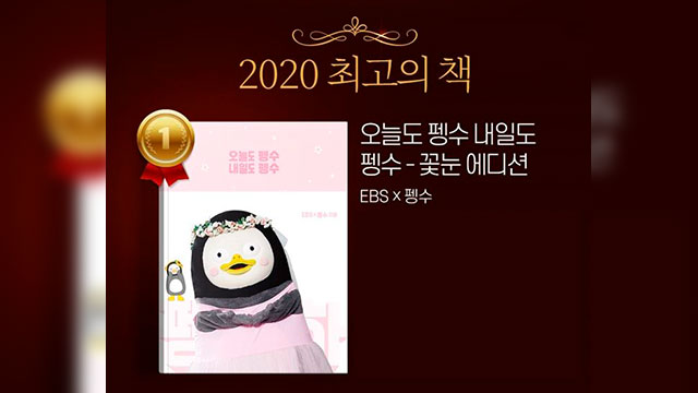 人気ゆるキャラ“ペンス”のエッセイ本、「Interpark」読者が選ぶ「2020ベスト本」に
