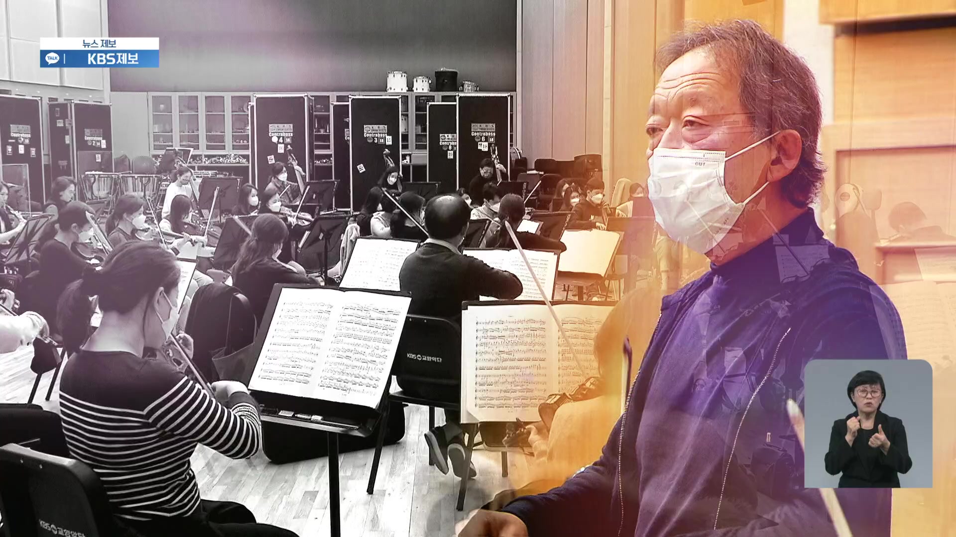指揮者チョン･ミョンフン、自家隔離を経て韓国へ…KBS交響楽団とベートーヴェン生誕250周年公演