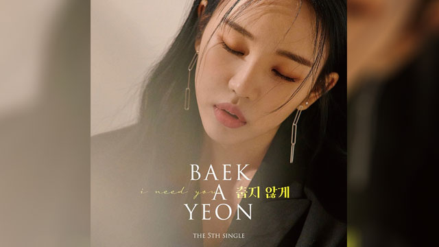 “音源強者”ペク･アヨン、明日(12/24)に冬のバラード｢I Need You｣をリリース