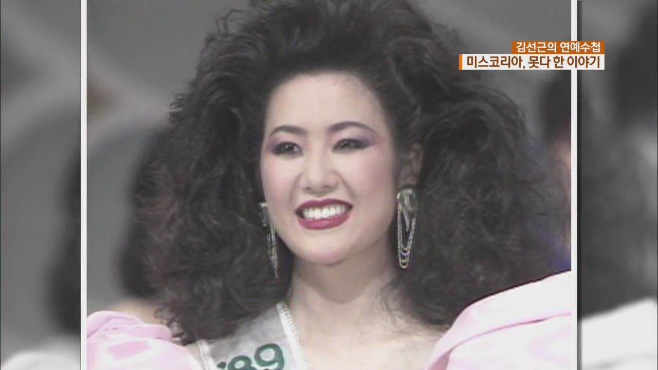 キム・ソンリョン&オ・ヒョンギョン&コ・ヒョンジョン…今だから話せる“ミスコリア”出身たちの裏話