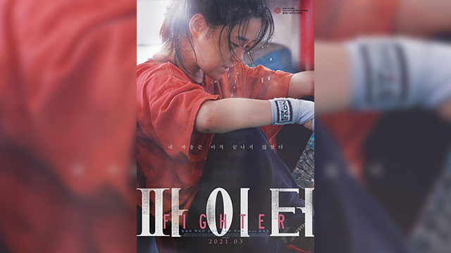 独立映画作品『ファイター』&『終着駅』、ベルリン国際映画祭の“ジェネレーション部門”へ招待