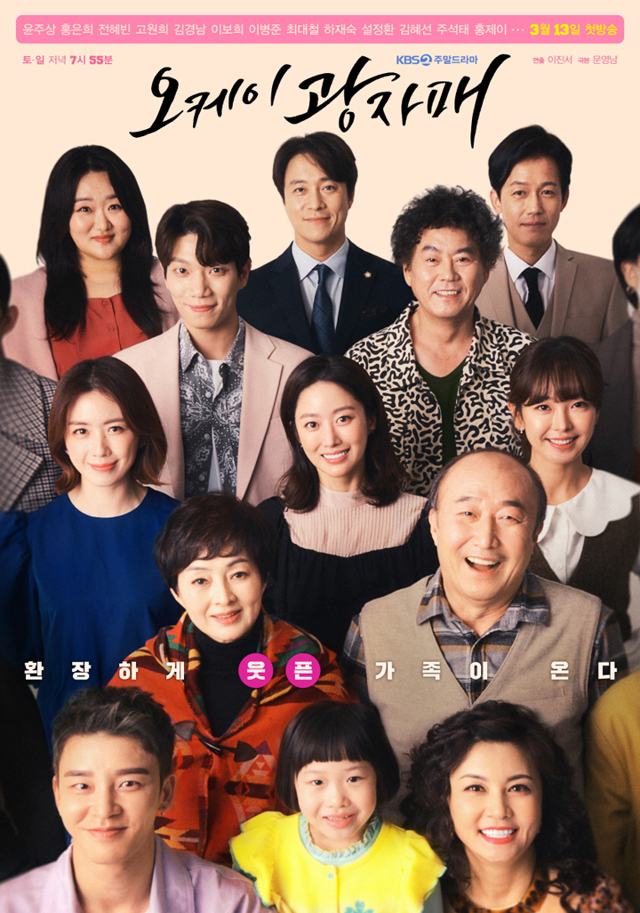 新週末ドラマ「OK、クァン姉妹」、波乱万丈&喜怒哀楽な展開を予告する笑顔満載のメインポスター公開