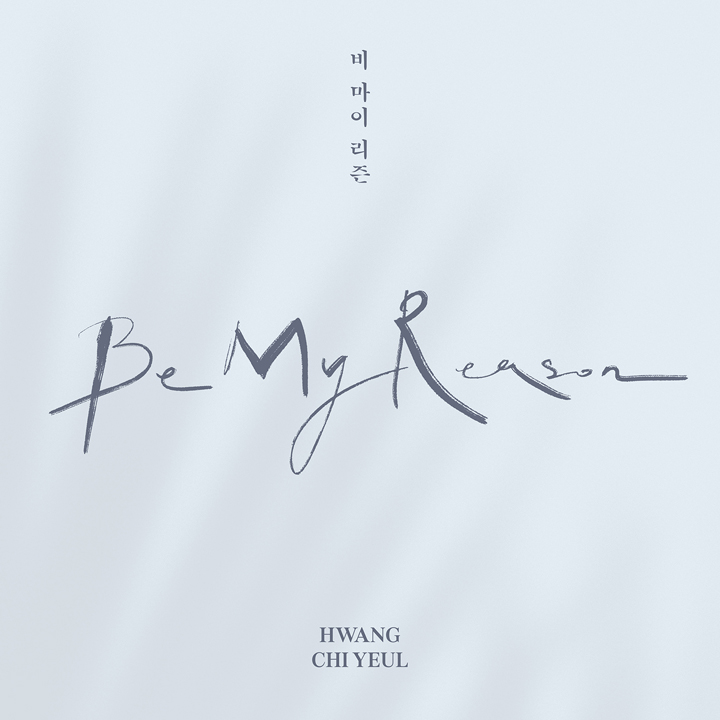 ファン・チヨルのミニアルバム『Be My Reason』が予約スタート…独立後、初の音盤制作