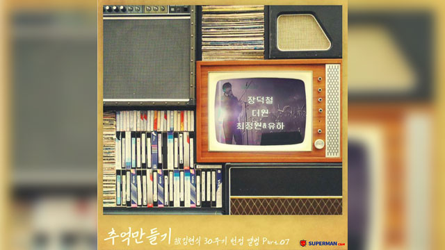 JANG DEOK CHEOLら、故キム・ヒョンシクさん30周忌記念アルバム『Making Memories』で名曲をリメイク