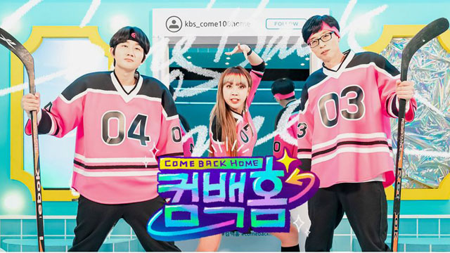 ユ・ジェソクのKBS復帰バラエティ「カムバック・ホーム」…初回放送の視聴率4.2％で順調なスタート