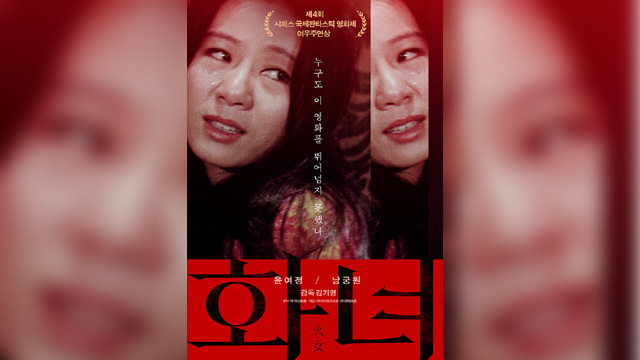 ユン・ヨジョンの映画デビュー作『火女』が50年ぶりに再上映