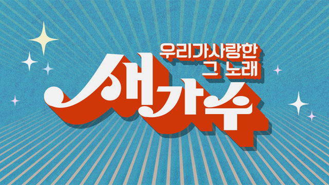 新オーディション番組「新歌手」、7月からスタート…70年代から90年代の名曲リメイクに挑戦