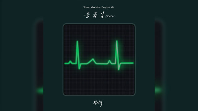 ファン・インウク、16年前のドラマ「快傑春香」のOST「Emergency Room」をリメイク