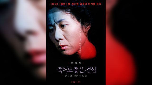 キム・ギヨン監督の未公開遺作『死んでもいい経験』、30年の時を経て公開へ…ユン・ヨジョン主演