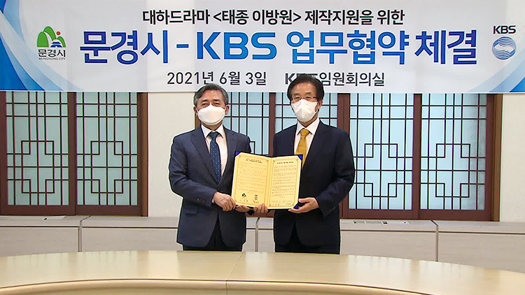 KBSと聞慶市、今年下半期放送＆7年ぶりの大河ドラマ「太宗イ・バンウォン」の制作を控え業務協約