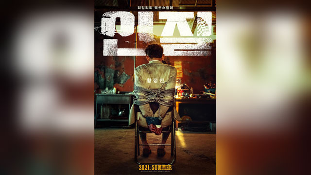 ファン・ジョンミン主演映画 『人質』 今夏公開決定