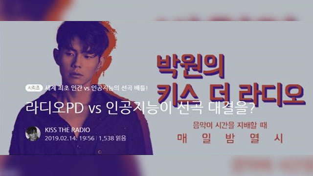パク・ウォンがDJを務める「Kiss the Radio」、韓国初の「第73回イタリア賞」受賞…“人間対人工知能”を扱う