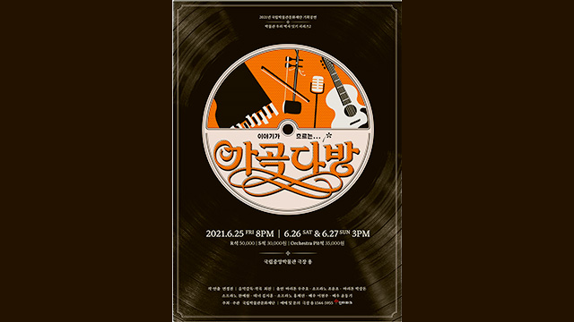 音楽劇「物語が流れる歌曲」、6/25～27まで国立中央博物館で公演…韓国伝統歌曲をMZ世代に継承