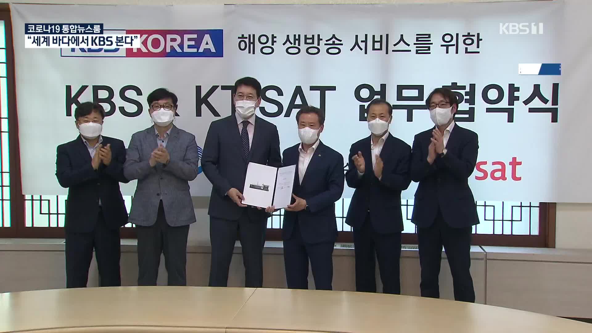 “世界の海からKBSを味わう”「KBS KOREA」、海洋衛星放送を開始…「KBS World」も来年追加送出へ